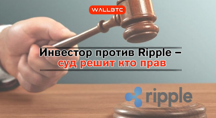 Коллективный иск против Ripple был подан в США. Как это отобразится на курсе